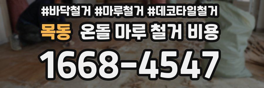 목동 온돌 마루 철거 비용