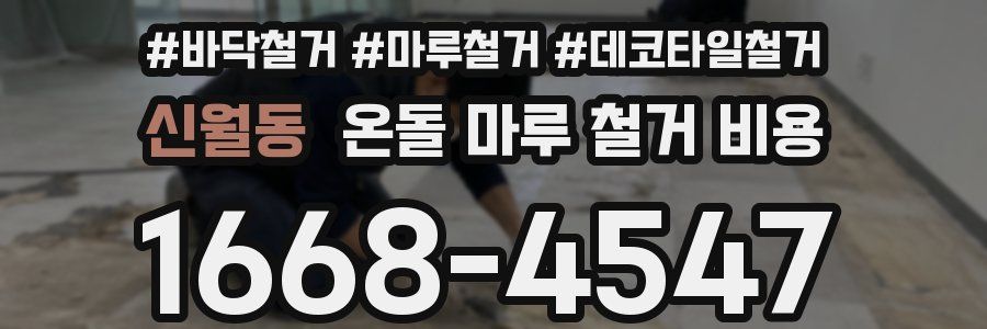 신월동 온돌 마루 철거 비용