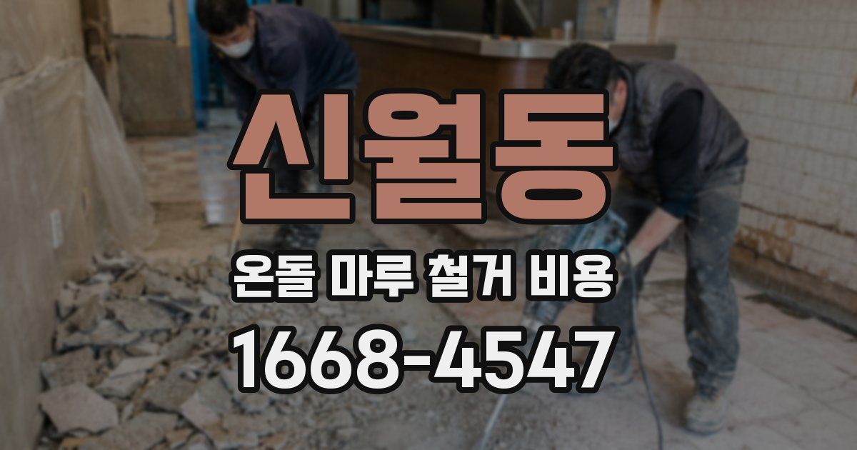 신월동 온돌 마루 철거 비용
