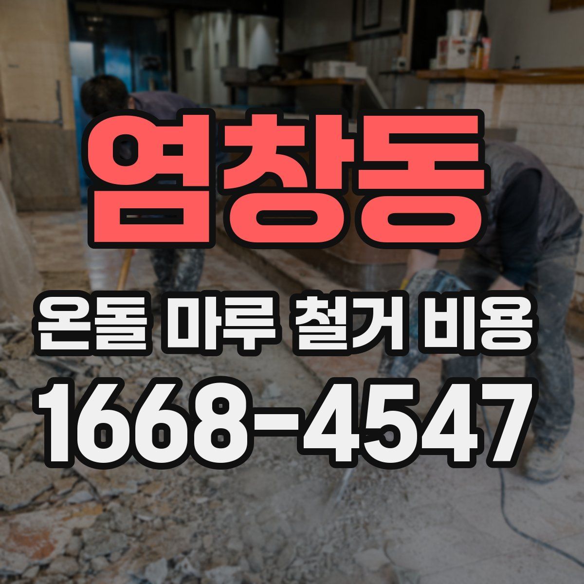 염창동 온돌 마루 철거 비용
