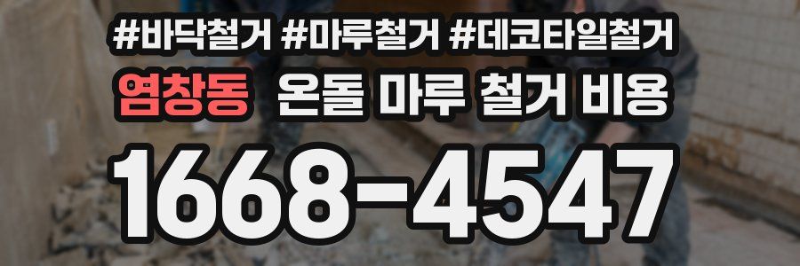 염창동 온돌 마루 철거 비용