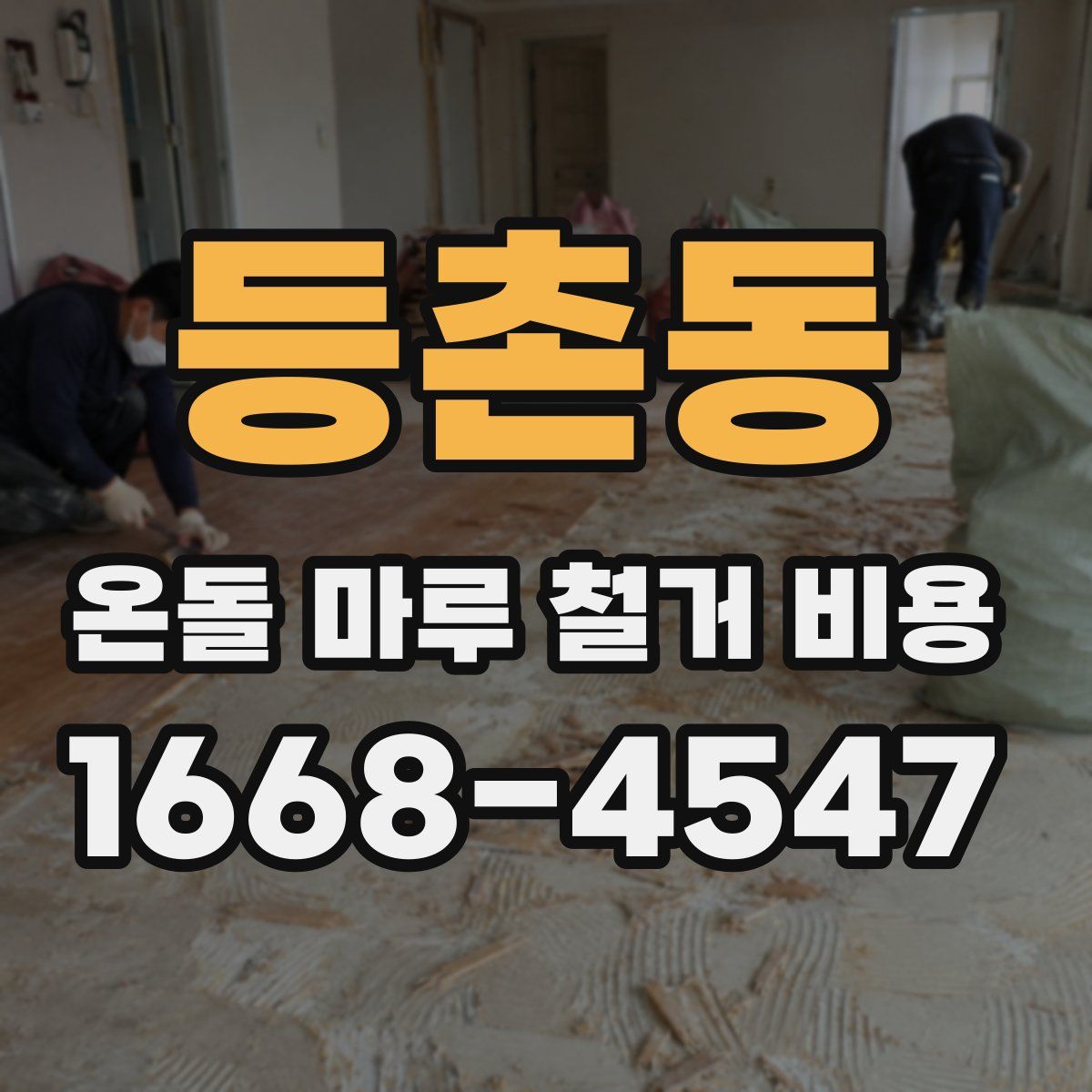 등촌동 온돌 마루 철거 비용