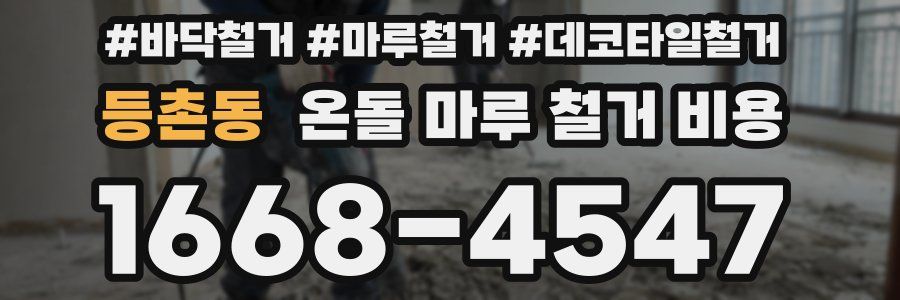 등촌동 온돌 마루 철거 비용