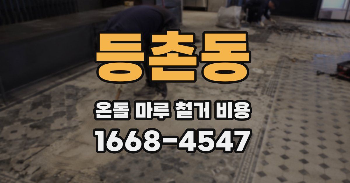 등촌동 온돌 마루 철거 비용