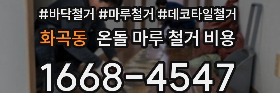 화곡동 온돌 마루 철거 비용