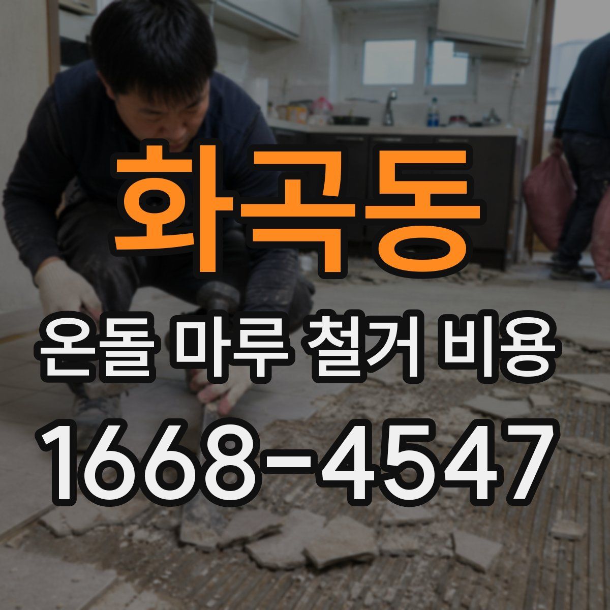 화곡동 온돌 마루 철거 비용