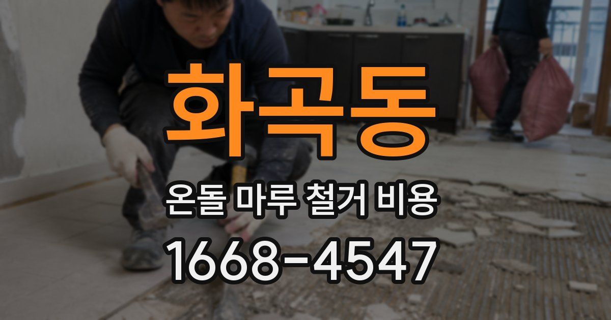 화곡동 온돌 마루 철거 비용