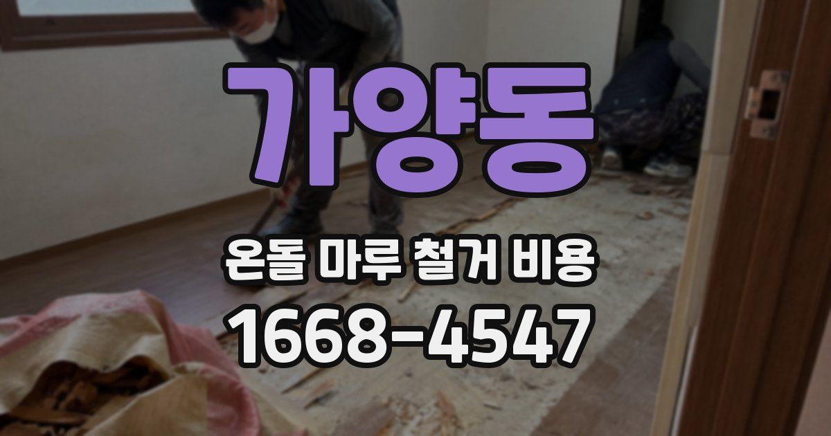 가양동 온돌 마루 철거 비용