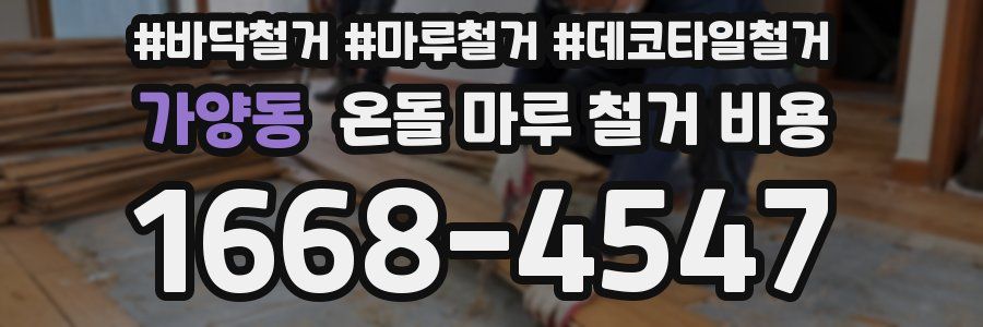 가양동 온돌 마루 철거 비용