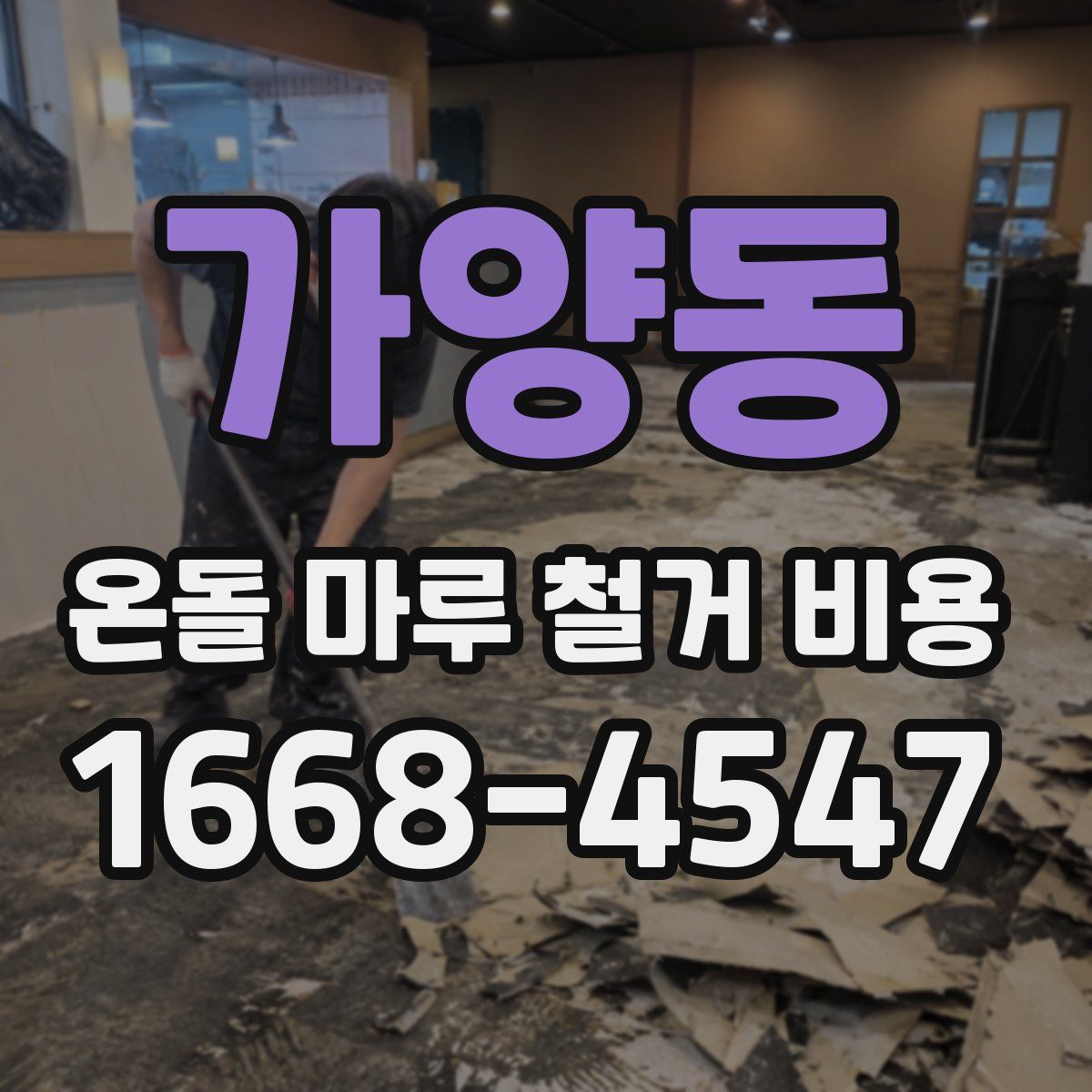 가양동 온돌 마루 철거 비용