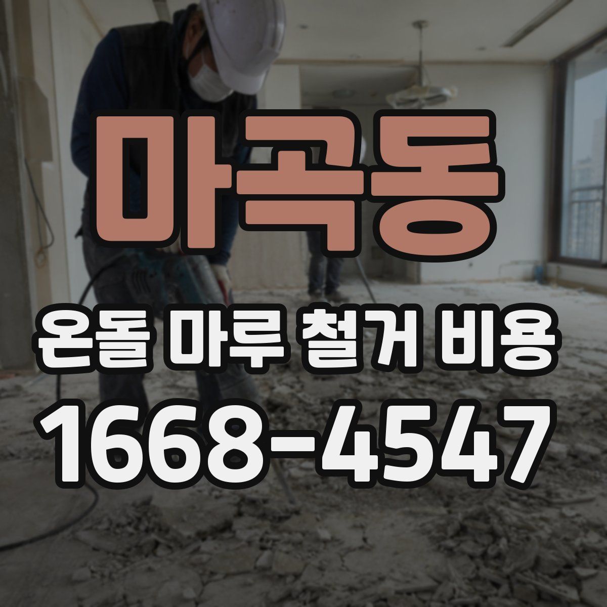 마곡동 온돌 마루 철거 비용