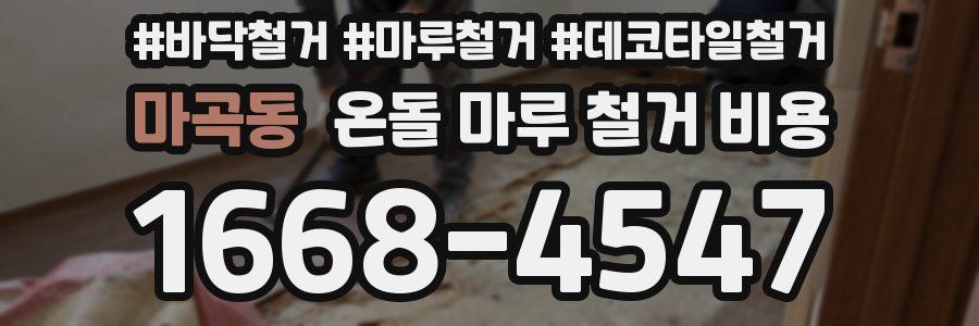 마곡동 온돌 마루 철거 비용