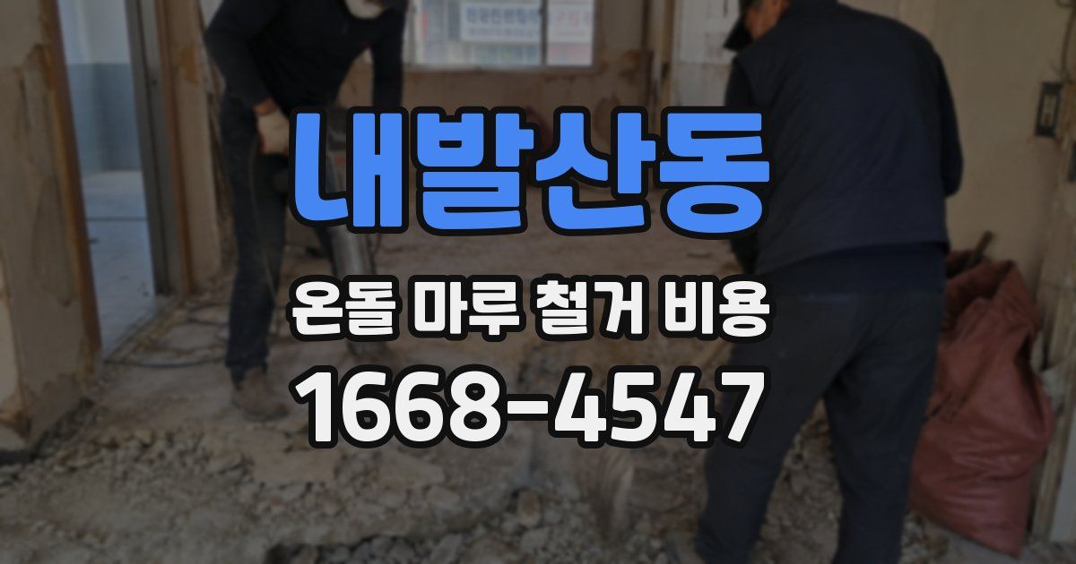 내발산동 온돌 마루 철거 비용