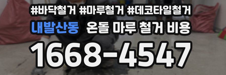 내발산동 온돌 마루 철거 비용