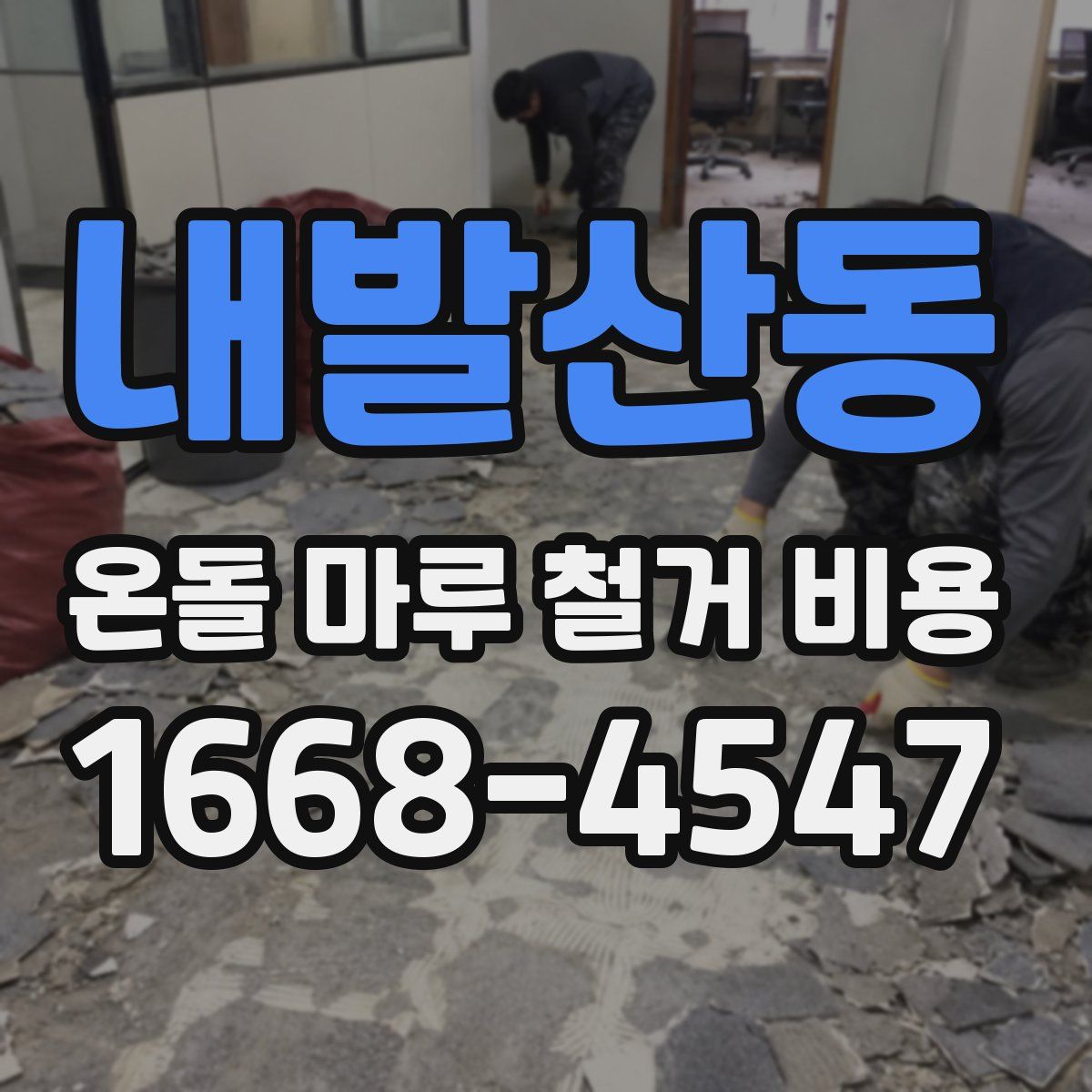 내발산동 온돌 마루 철거 비용