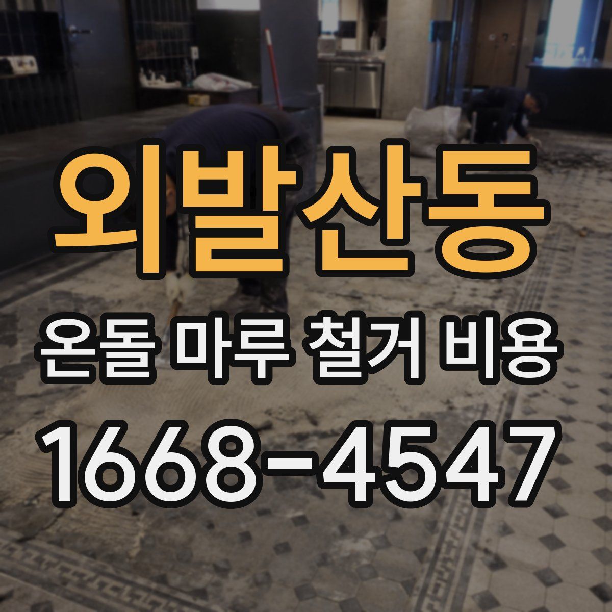 외발산동 온돌 마루 철거 비용