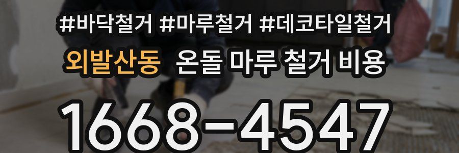 외발산동 온돌 마루 철거 비용