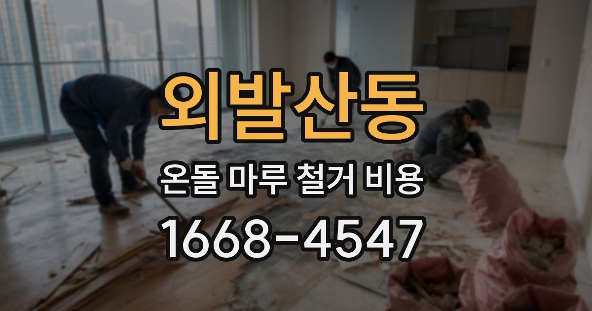 외발산동 온돌 마루 철거 비용