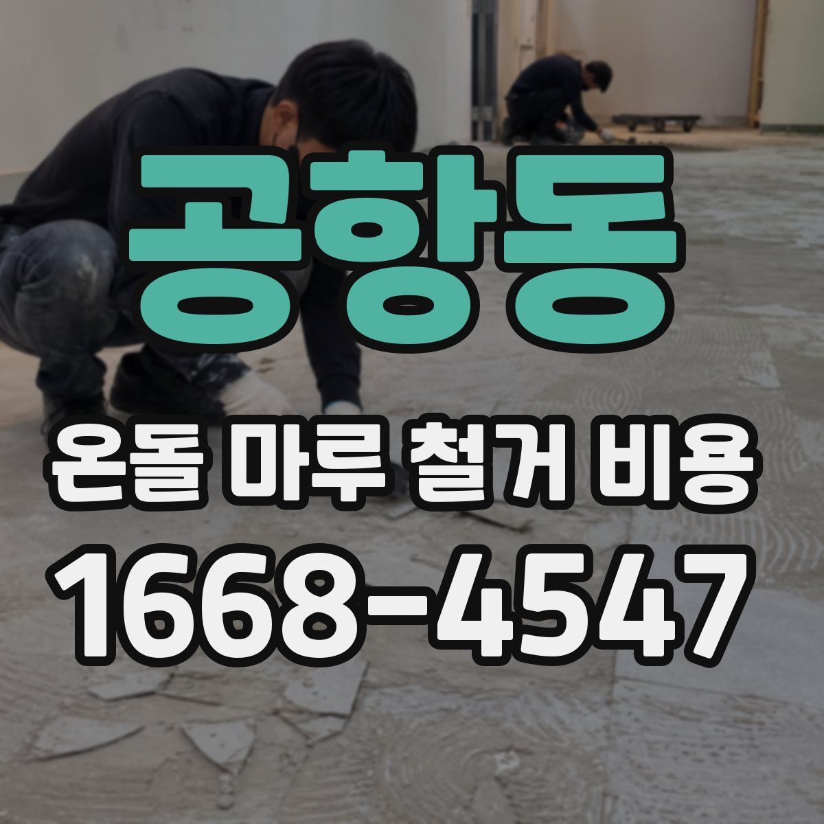 공항동 온돌 마루 철거 비용