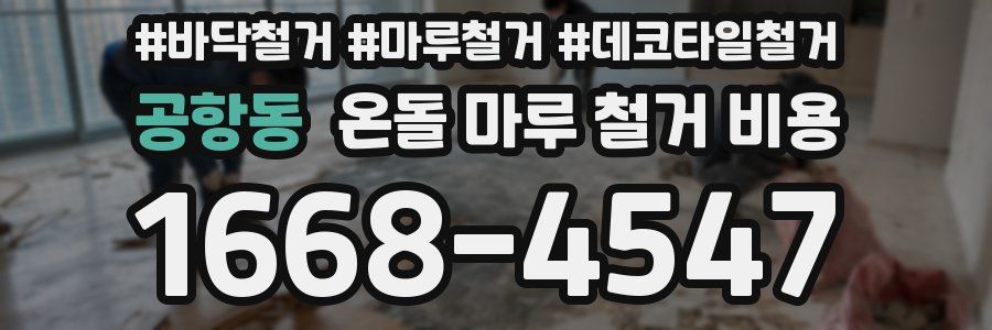 공항동 온돌 마루 철거 비용