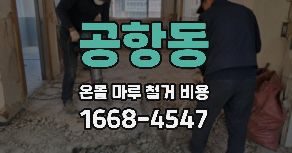 공항동 온돌 마루 철거 비용