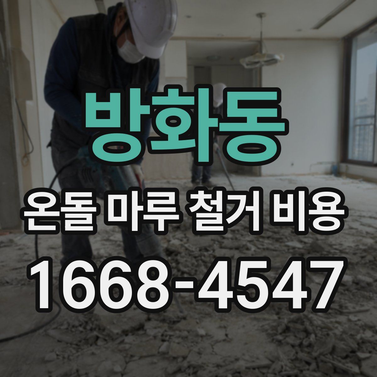 방화동 온돌 마루 철거 비용
