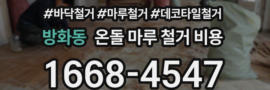 방화동 온돌 마루 철거 비용
