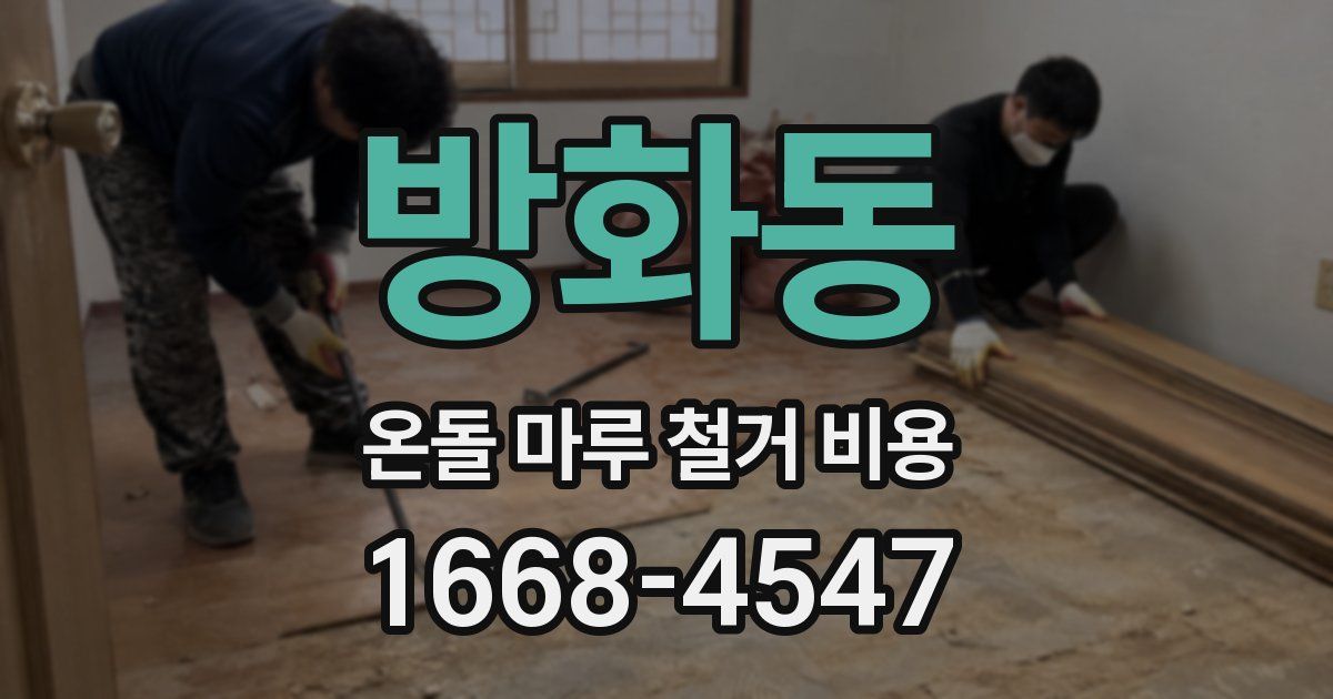 방화동 온돌 마루 철거 비용