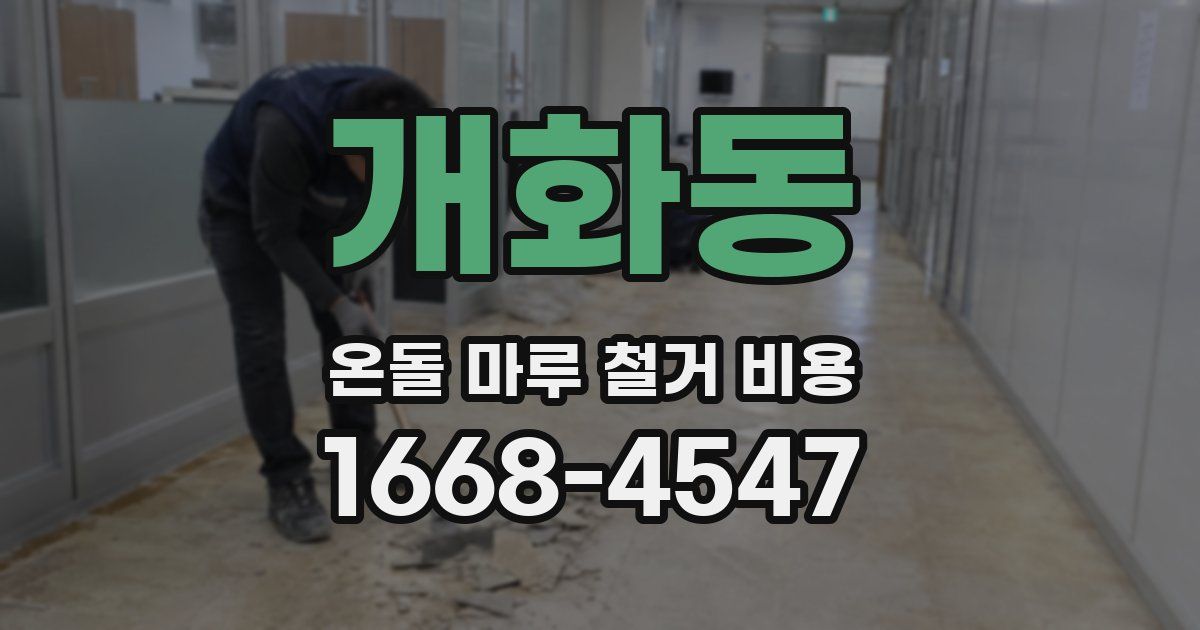 개화동 온돌 마루 철거 비용