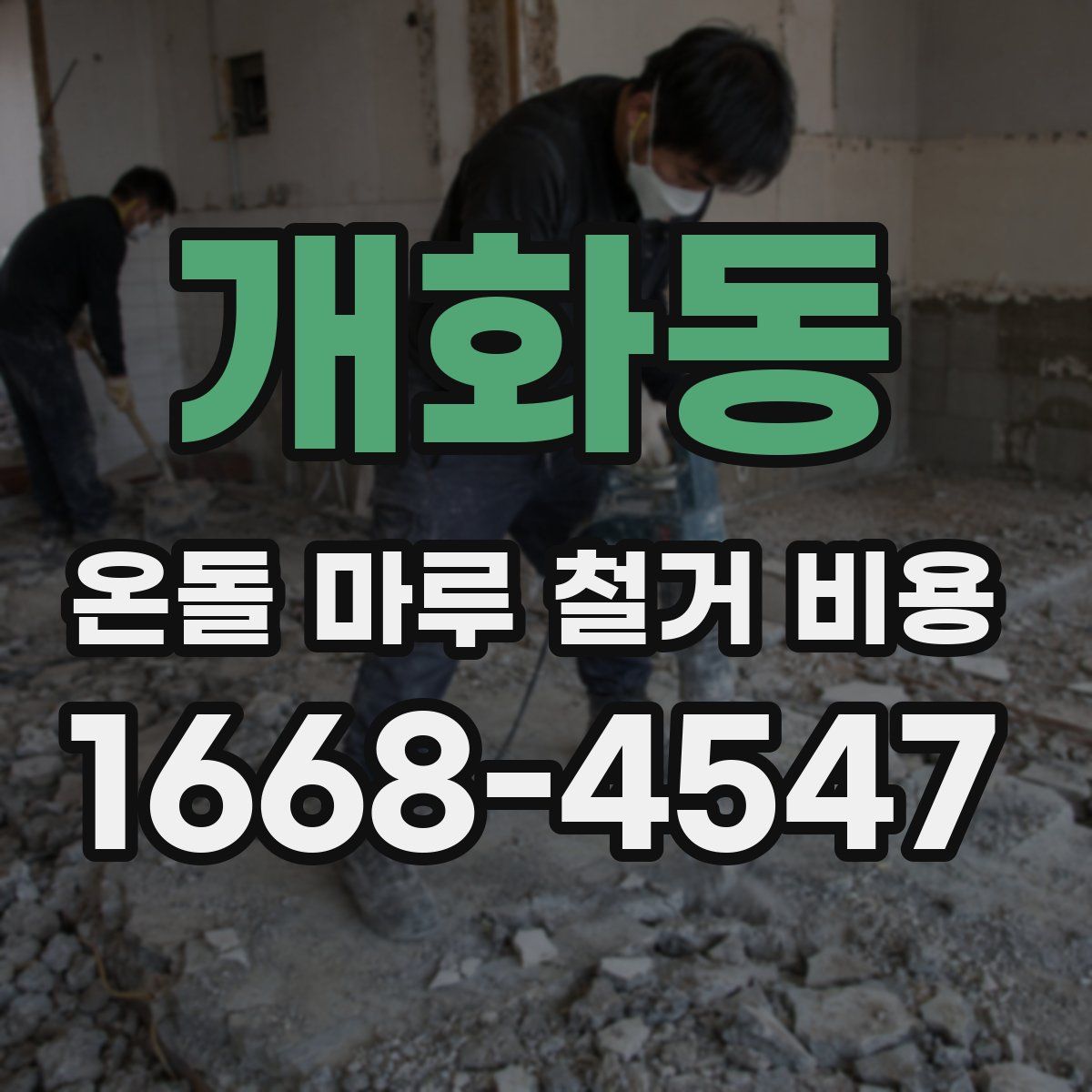 개화동 온돌 마루 철거 비용