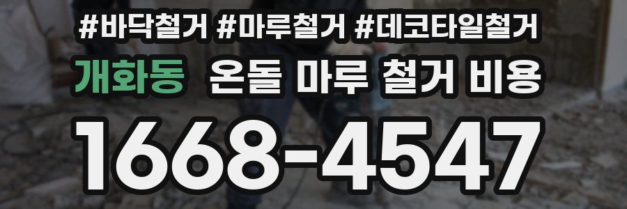 개화동 온돌 마루 철거 비용