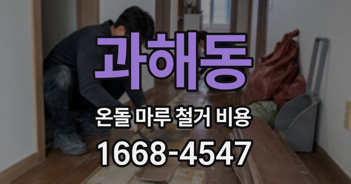 과해동 온돌 마루 철거 비용