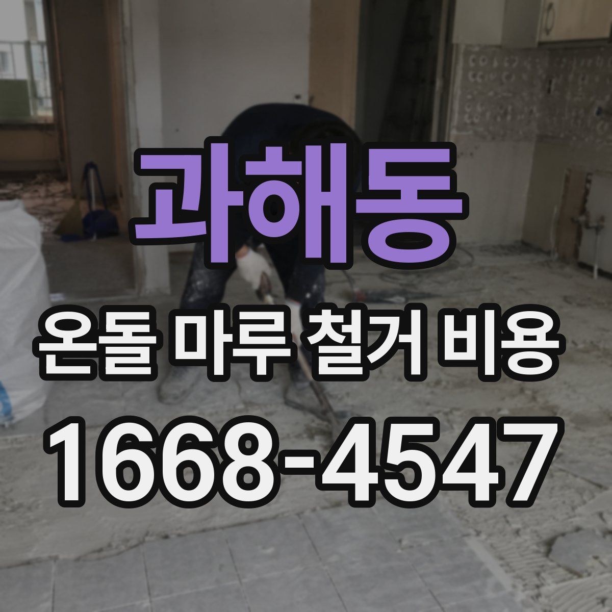 과해동 온돌 마루 철거 비용