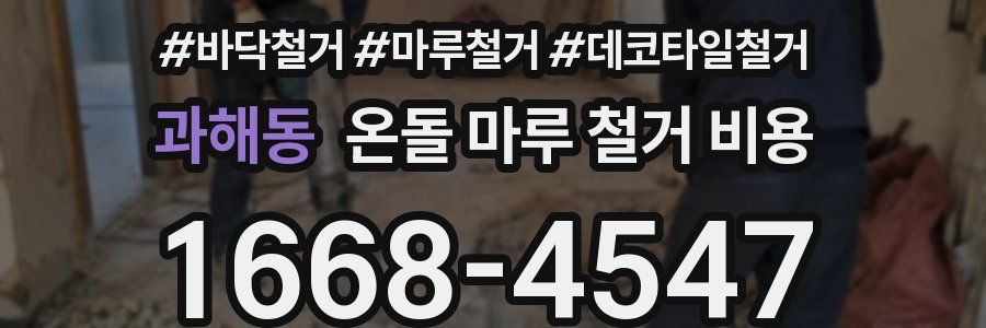 과해동 온돌 마루 철거 비용
