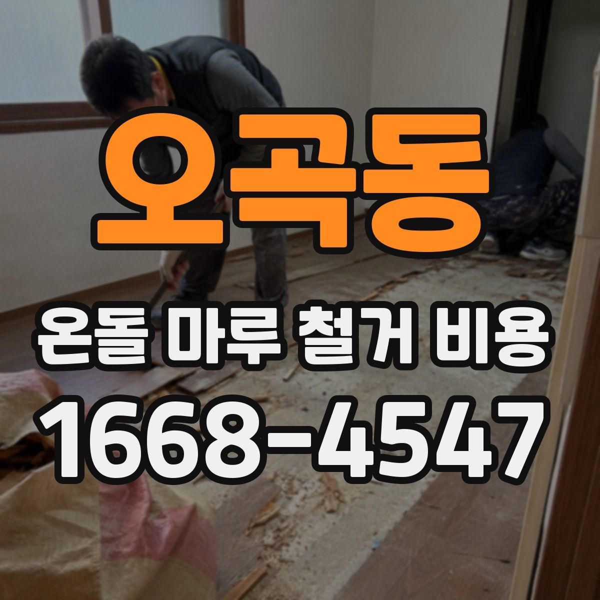 오곡동 온돌 마루 철거 비용