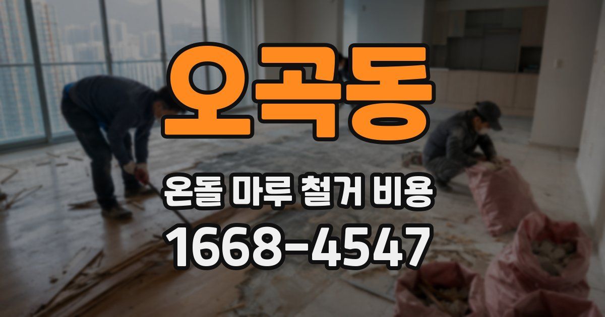 오곡동 온돌 마루 철거 비용