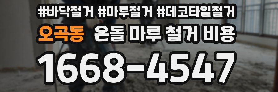 오곡동 온돌 마루 철거 비용