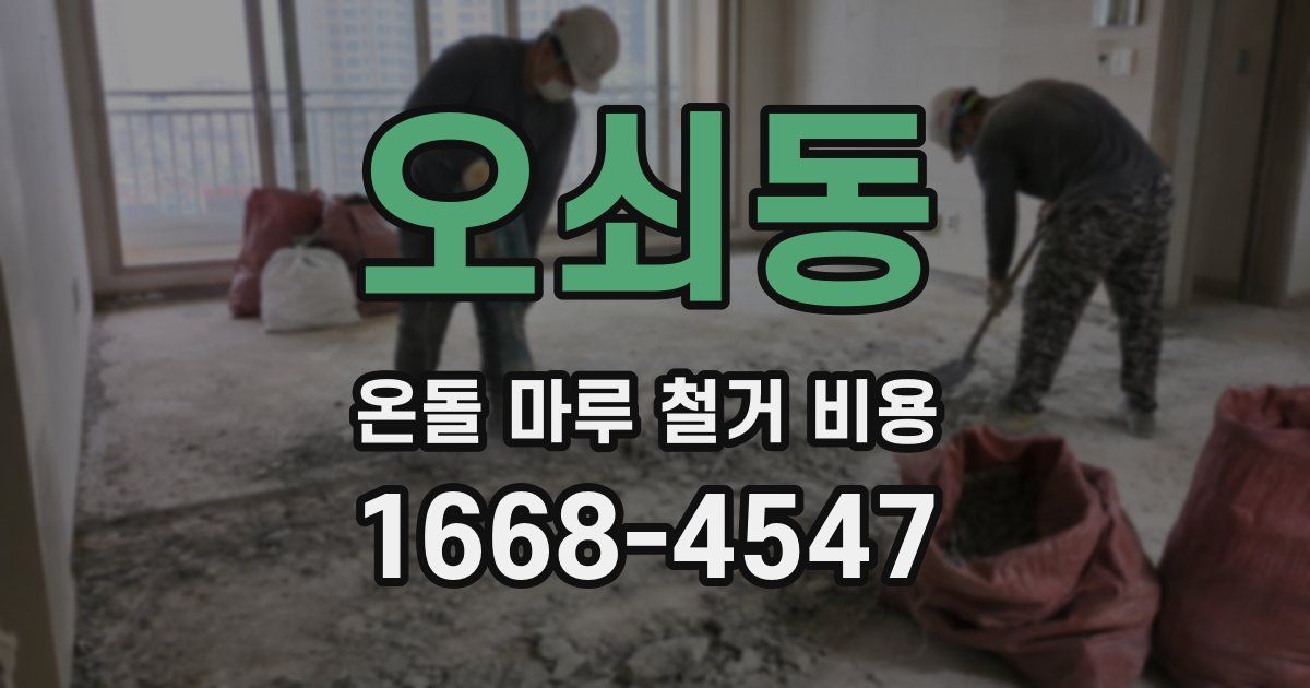 오쇠동 온돌 마루 철거 비용