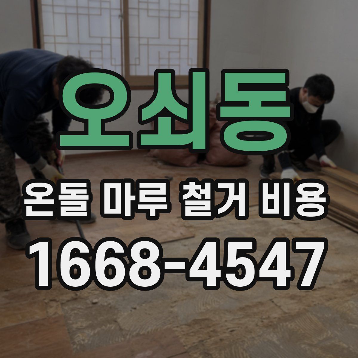 오쇠동 온돌 마루 철거 비용