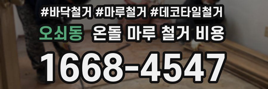 오쇠동 온돌 마루 철거 비용