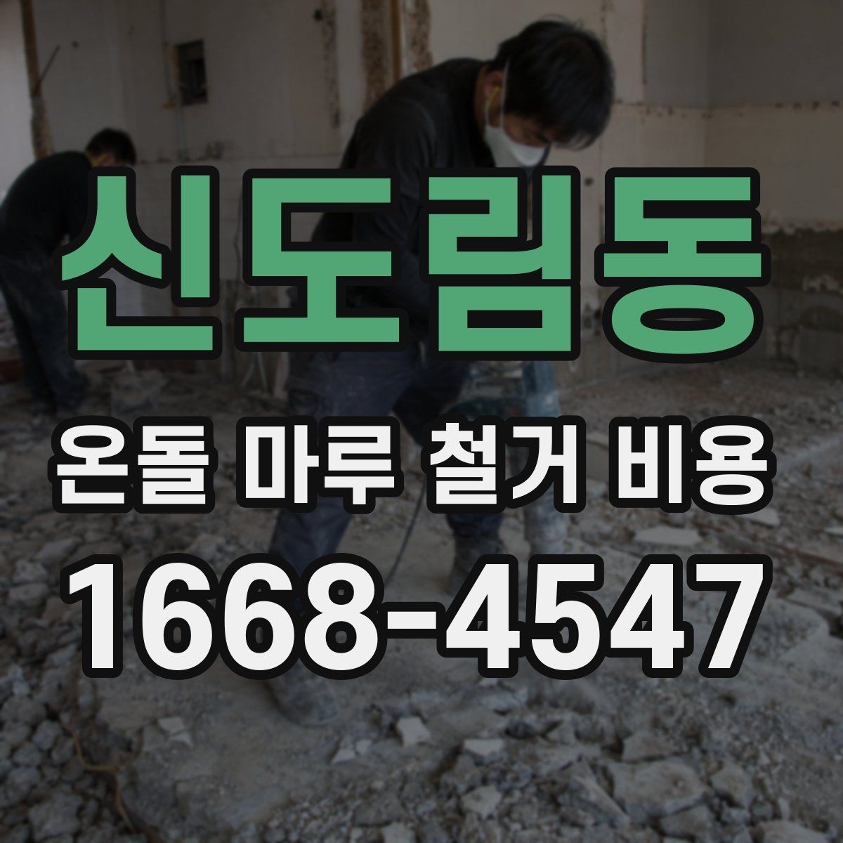 신도림동 온돌 마루 철거 비용 산정에 영향을 주는 요소