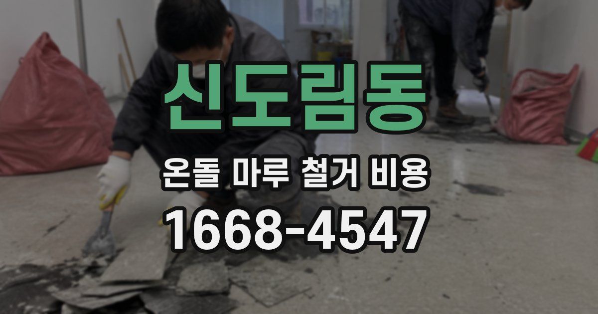 신도림동 온돌 마루 철거 비용
