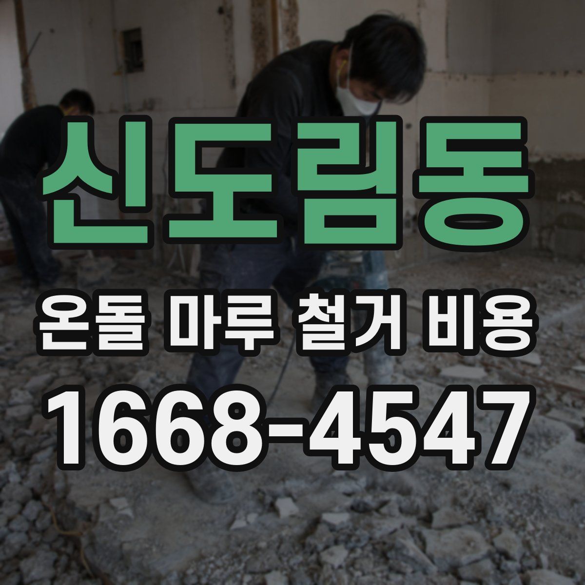 신도림동 온돌 마루 철거 비용