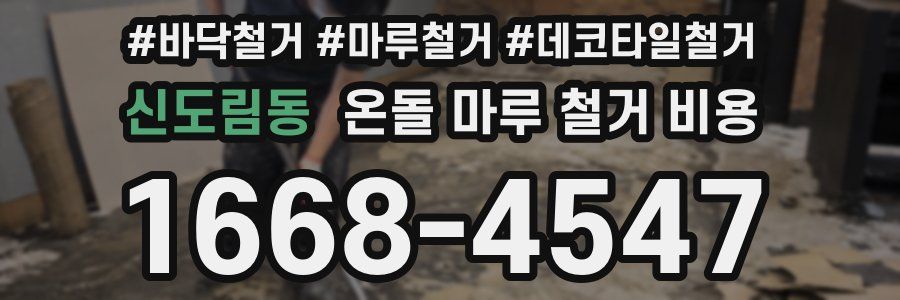 신도림동 온돌 마루 철거 비용