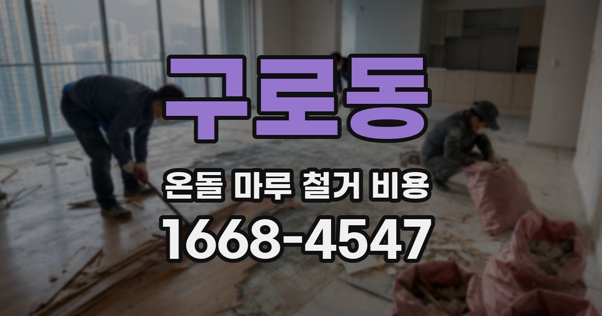 구로동 온돌 마루 철거 비용