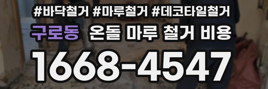 구로동 온돌 마루 철거 비용