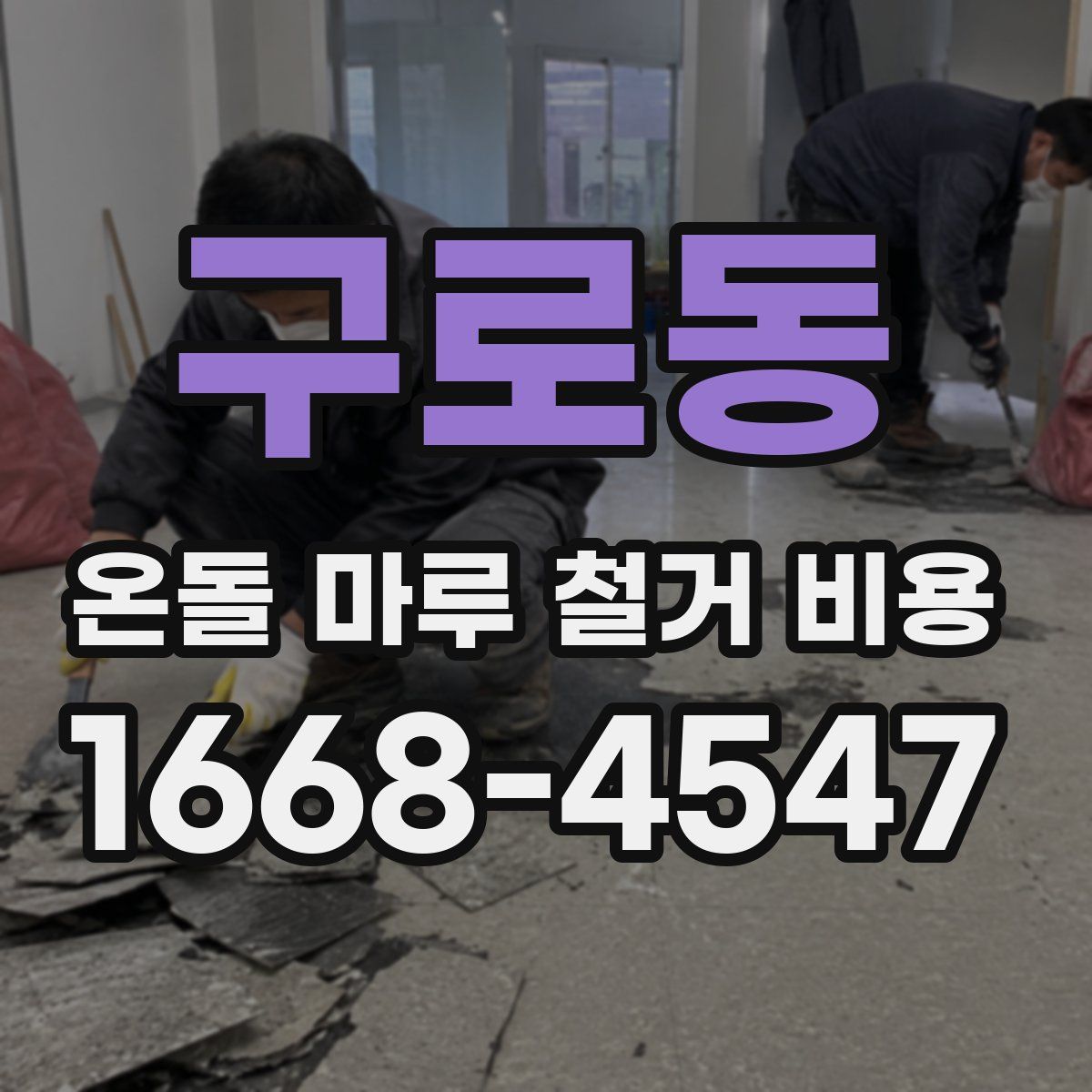 구로동 온돌 마루 철거 비용