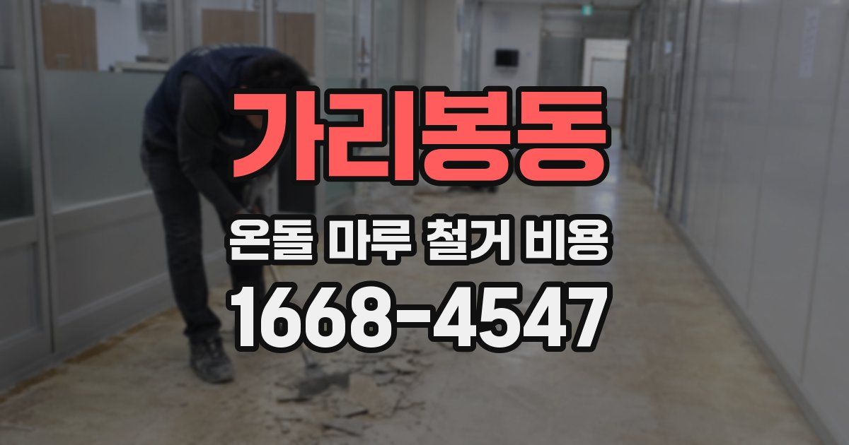가리봉동 온돌 마루 철거 비용