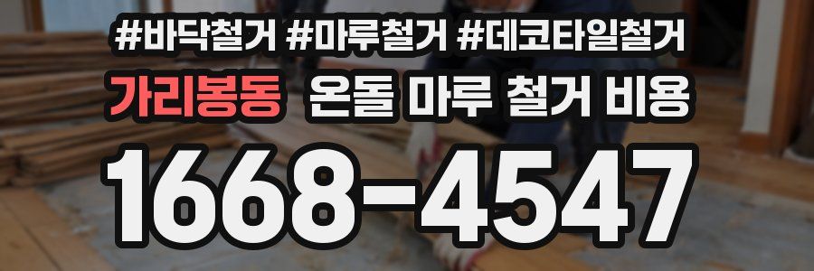가리봉동 온돌 마루 철거 비용