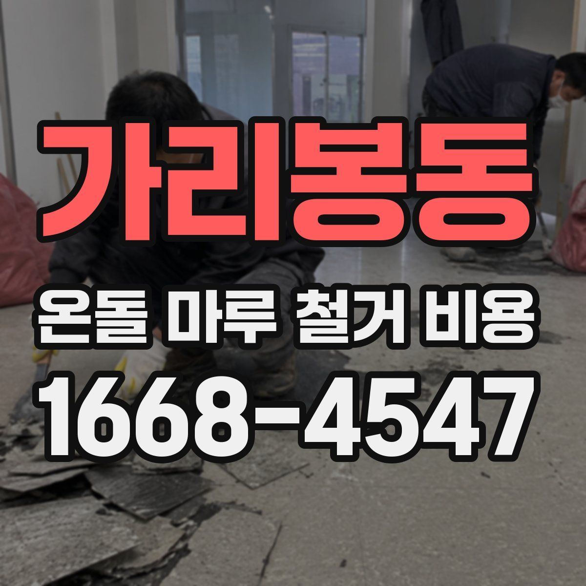 가리봉동 온돌 마루 철거 비용